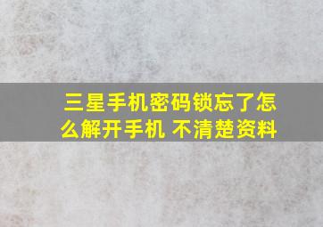 三星手机密码锁忘了怎么解开手机 不清楚资料